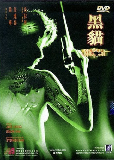 Hắc Miêu (1991)