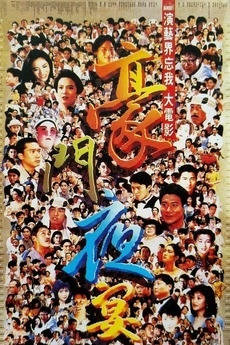 Hào Môn Dạ Yến (1991)