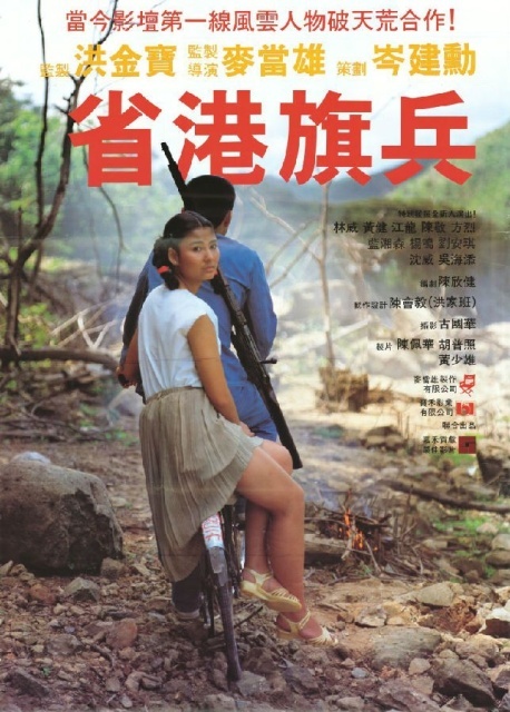 Hương Cảng Kỳ Binh (1984)