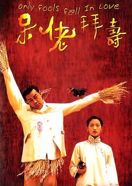 Kẻ Ngốc Mới Yêu (1995)