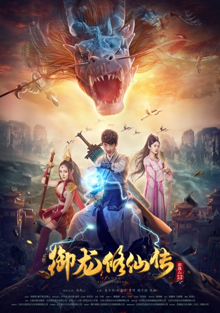 Ngự Long Tu Tiên Truyện (2018)