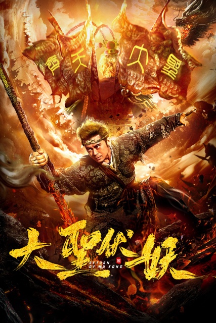 Sự Trở Lại Của Ngộ Không (2018)