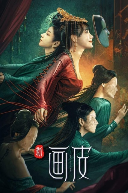 Tân Họa Bì (2022)