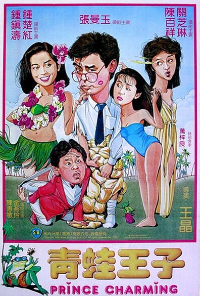 Thanh Oa Vương Tử (1984)